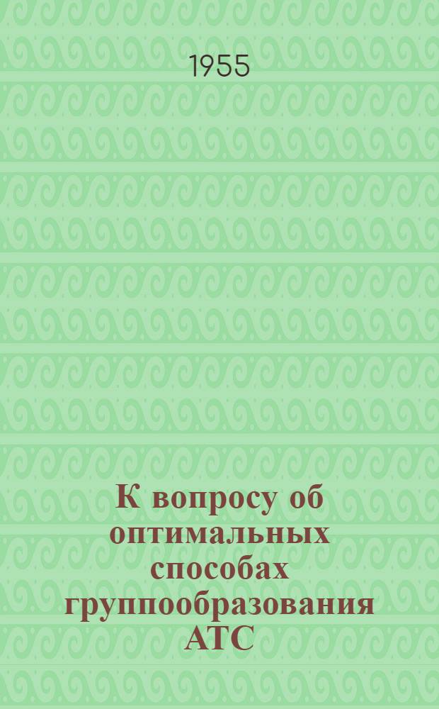 К вопросу об оптимальных способах группообразования АТС : Автореферат дис. на соискание учен. степени кандидата техн. наук
