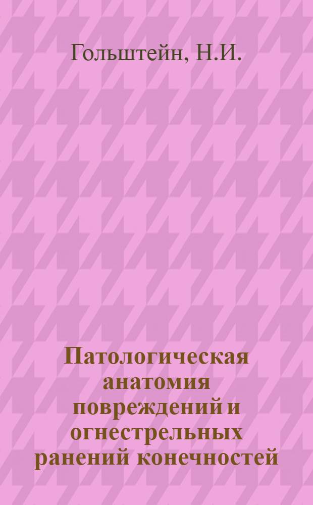 Патологическая анатомия повреждений и огнестрельных ранений конечностей : Лекция
