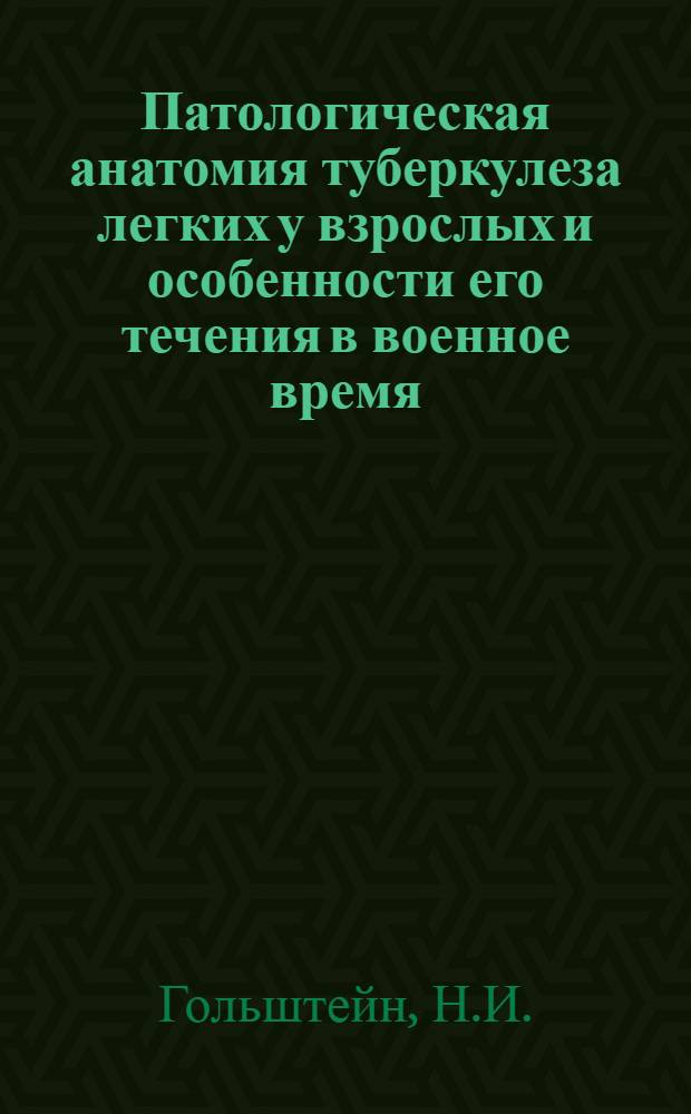 Патологическая анатомия туберкулеза легких у взрослых и особенности его течения в военное время : (Лекция)