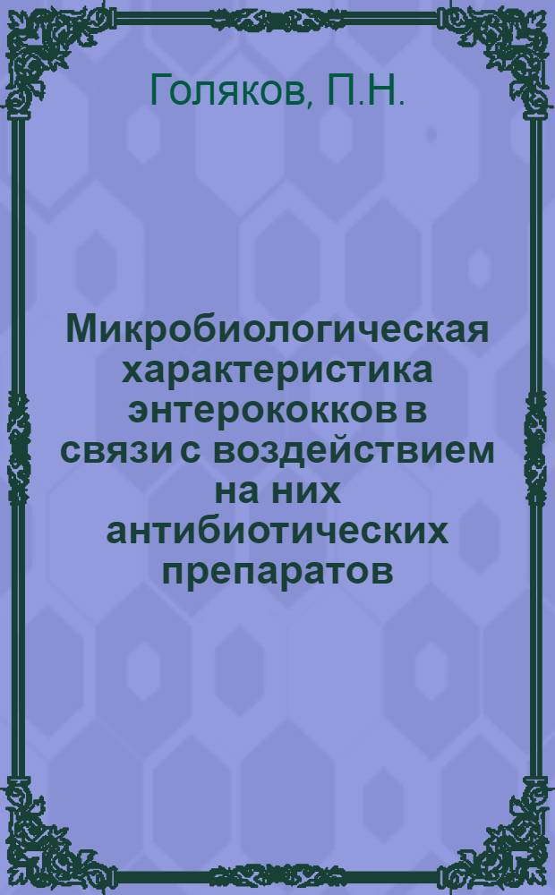 Микробиологическая характеристика энтерококков в связи с воздействием на них антибиотических препаратов : Автореферат дис. на соискание учен. степени кандидата мед. наук