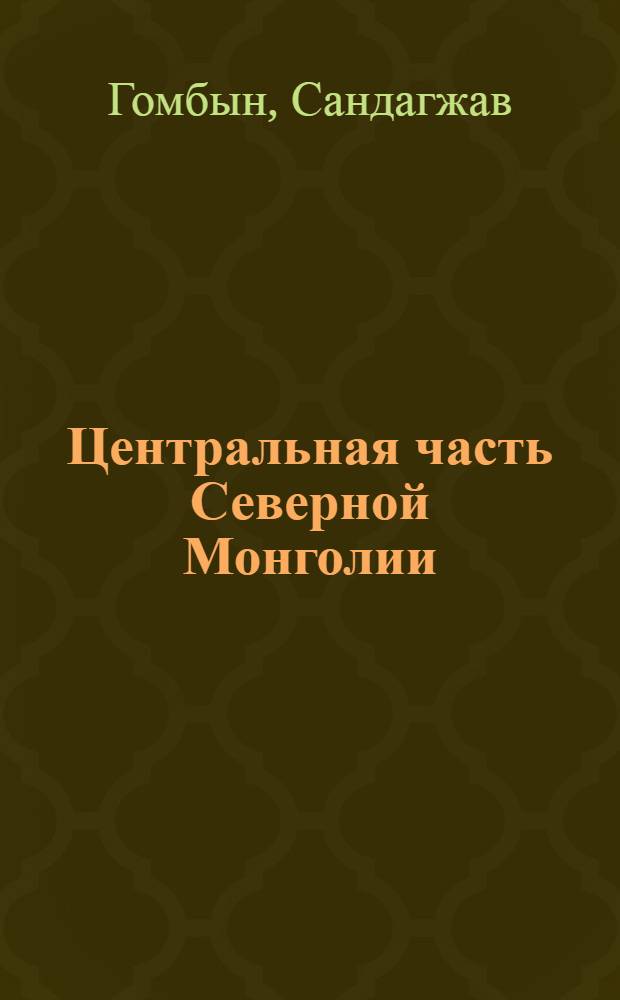 Центральная часть Северной Монголии : (Экон.-геогр. характеристика) : Автореферат дис. на соискание учен. степени кандидата геогр. наук