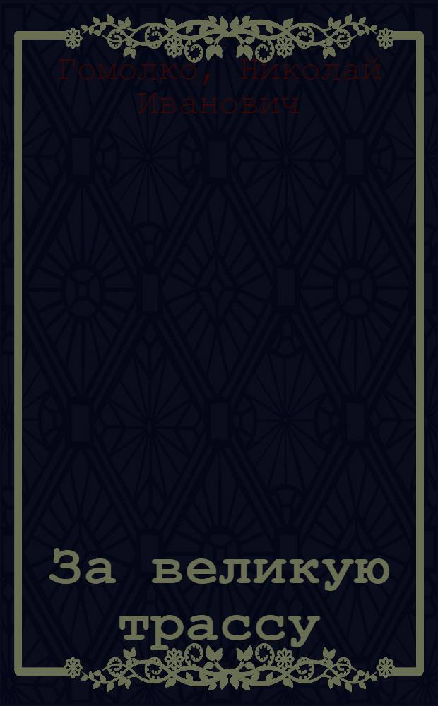 За великую трассу : Науч.-фантаст. повесть