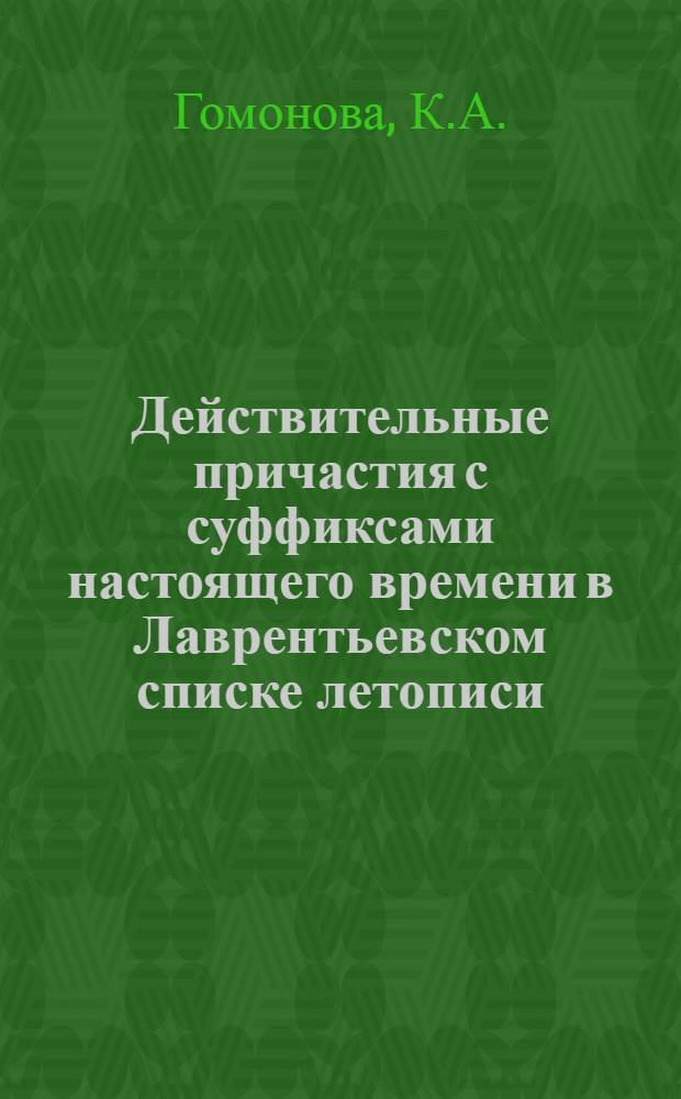 Действительные причастия с суффиксами настоящего времени в Лаврентьевском списке летописи : Автореферат дис. на соискание учен. степени кандидата филол. наук
