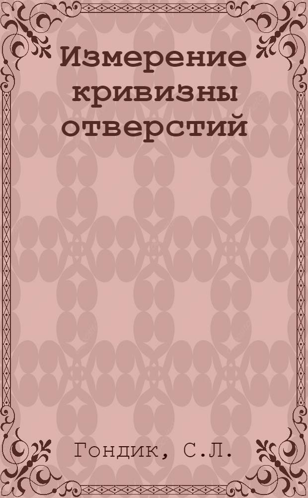 Измерение кривизны отверстий