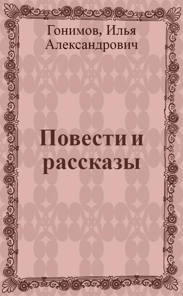 Повести и рассказы