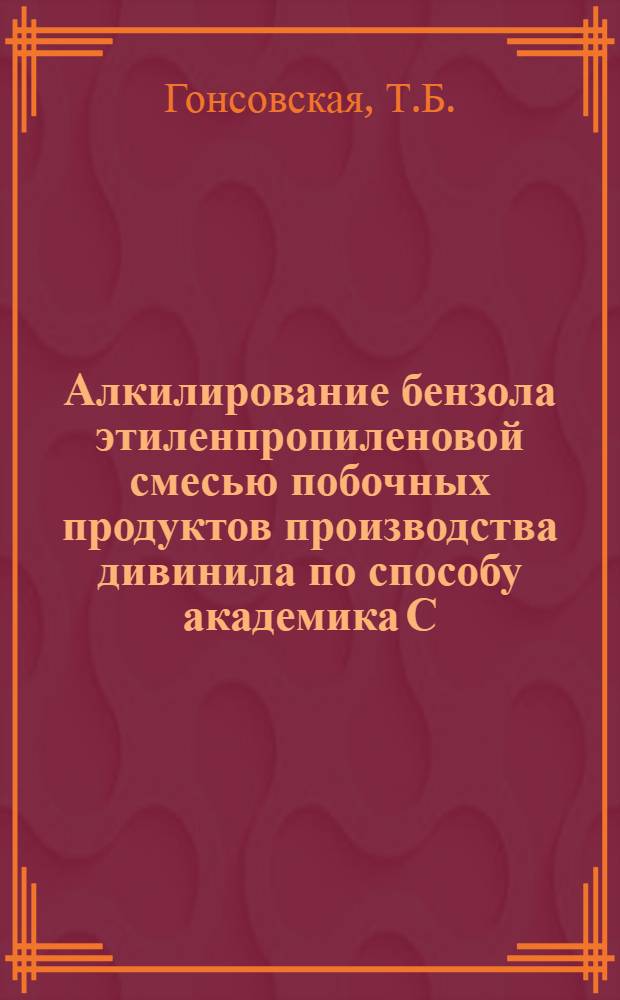 Алкилирование бензола этиленпропиленовой смесью побочных продуктов производства дивинила по способу академика С.В. Лебедева : Автореферат дис. на соискание учен. степени кандидата хим. наук