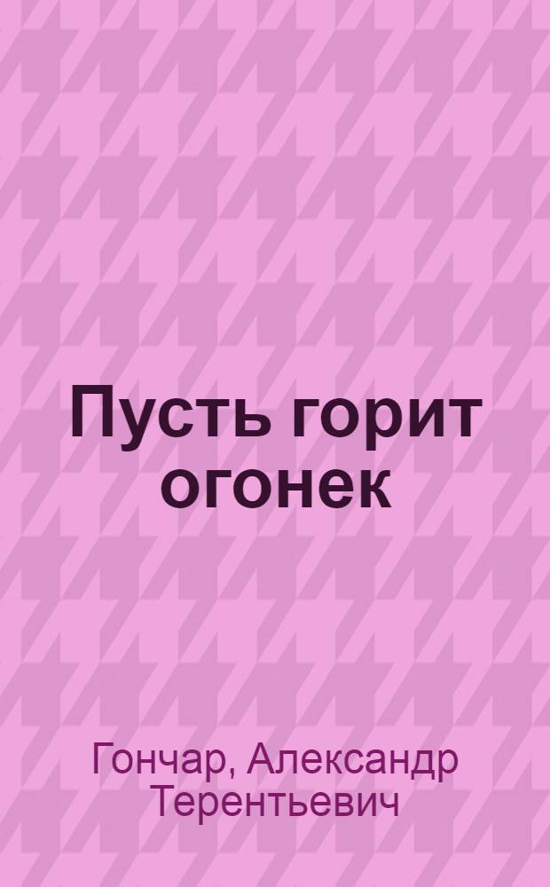 Пусть горит огонек : Повесть