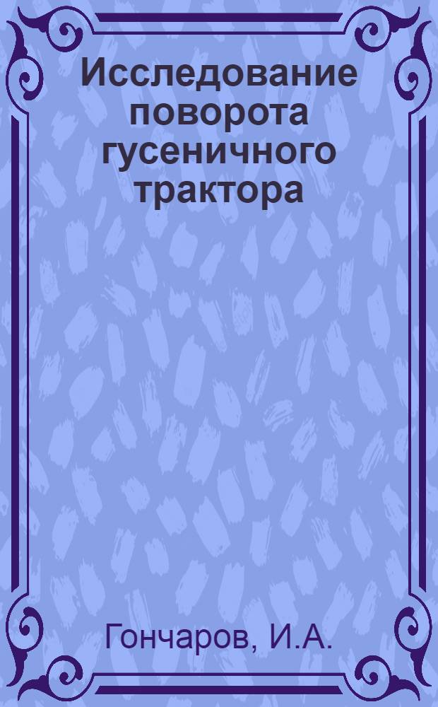 Исследование поворота гусеничного трактора : Автореферат дис. на соискание учен. степени кандидата техн. наук