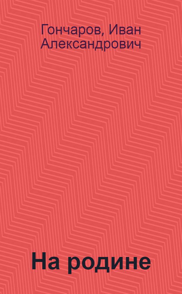 На родине