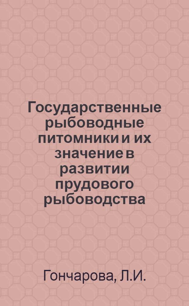 Государственные рыбоводные питомники и их значение в развитии прудового рыбоводства : Автореферат дис. на соискание учен. степени кандидата экон. наук