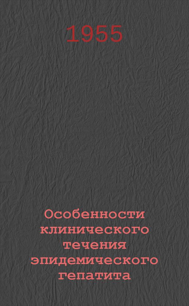 Особенности клинического течения эпидемического гепатита (болезни Боткина) у детей, и клинико-диагностическое значение реакции АВБ : Автореферат дис. на соискание учен. степени кандидата мед. наук