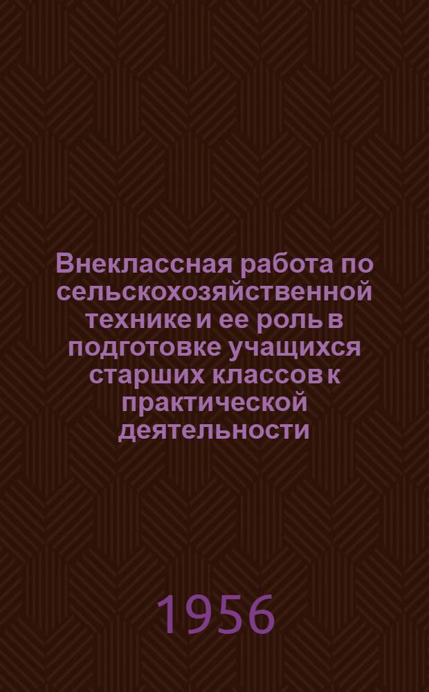 Внеклассная работа по сельскохозяйственной технике и ее роль в подготовке учащихся старших классов к практической деятельности : Автореферат дис. на соискание учен. степени кандидата пед. наук