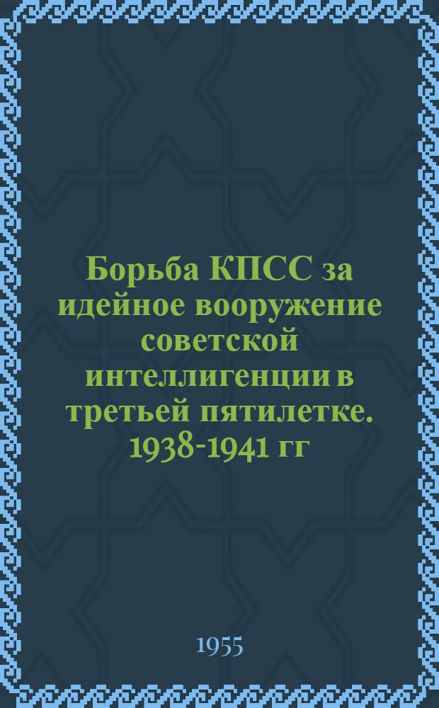 Борьба КПСС за идейное вооружение советской интеллигенции в третьей пятилетке. 1938-1941 гг. : (На материалах Украины) : Автореферат дис., представл. на соискание учен. степени кандидата ист. наук