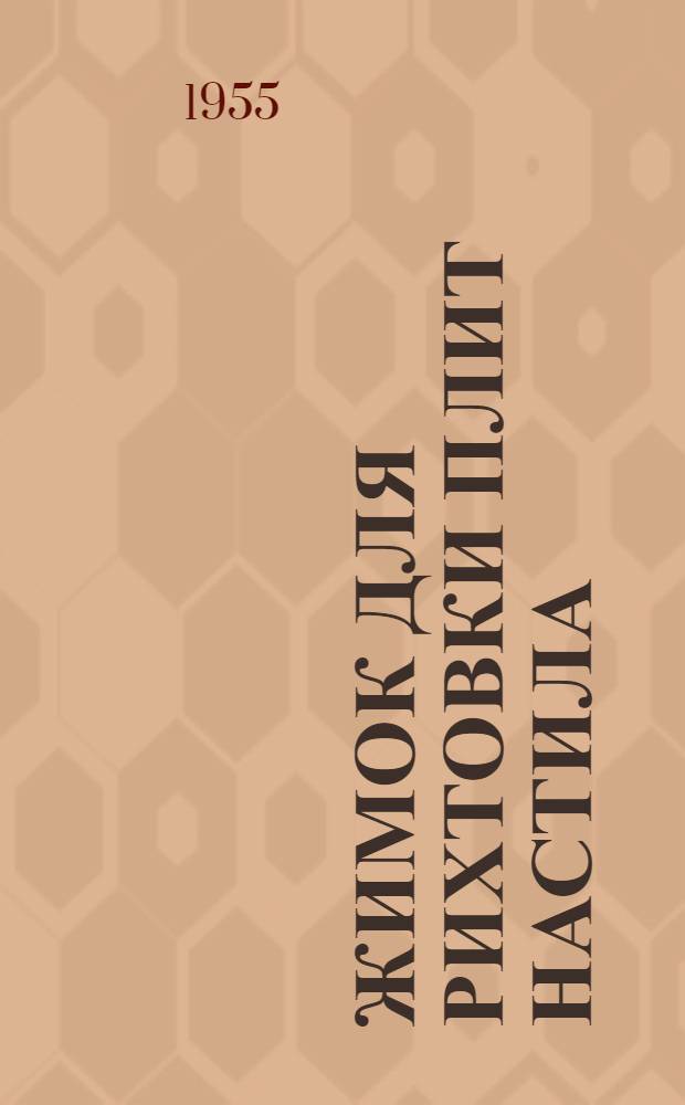 Жимок для рихтовки плит настила