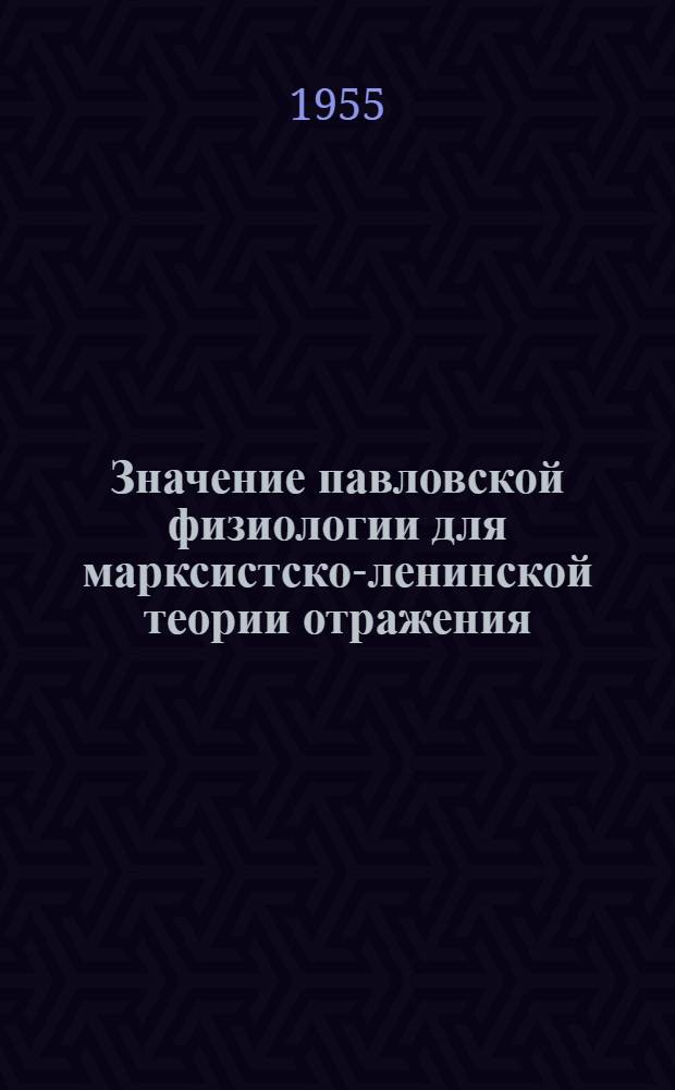 Значение павловской физиологии для марксистско-ленинской теории отражения : Автореферат дис., представл. на соискание учен. степени кандидата филос. наук