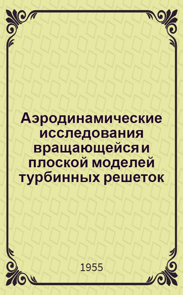 Аэродинамические исследования вращающейся и плоской моделей турбинных решеток : Автореферат дис. работы на соискание учен. степени кандидата техн. наук