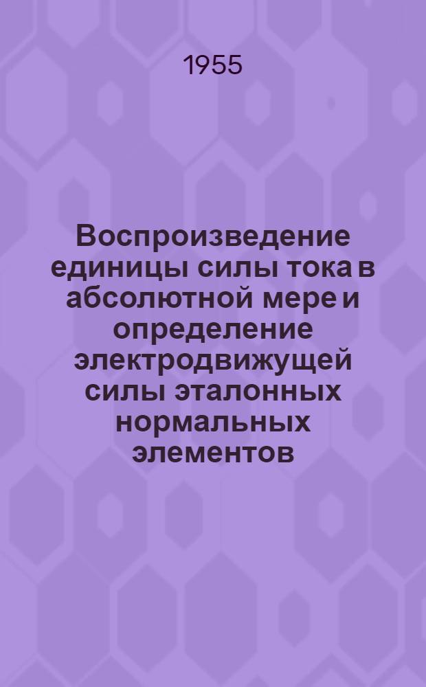 Воспроизведение единицы силы тока в абсолютной мере и определение электродвижущей силы эталонных нормальных элементов : Авт. реферат дис. на соискание учен. степени доктора техн. наук
