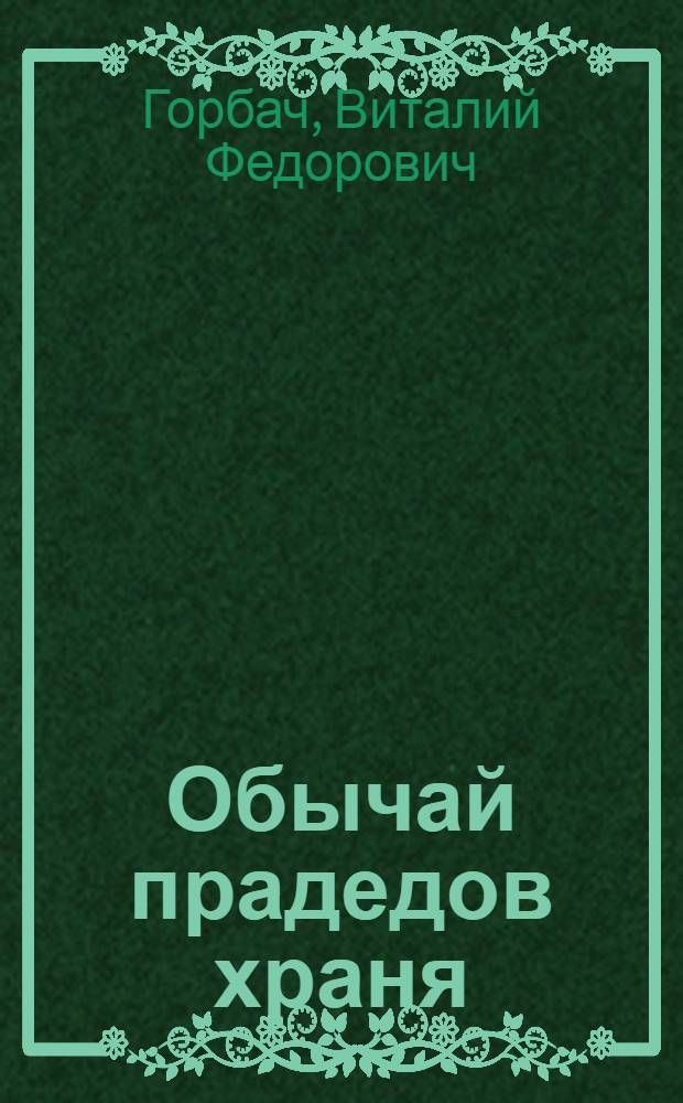 Обычай прадедов храня : Фельетоны