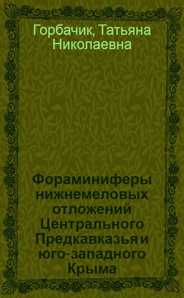 Фораминиферы нижнемеловых отложений Центрального Предкавказья и юго-западного Крыма : Автореферат дис. на соискание учен. степени кандидата геол.-минерал. наук