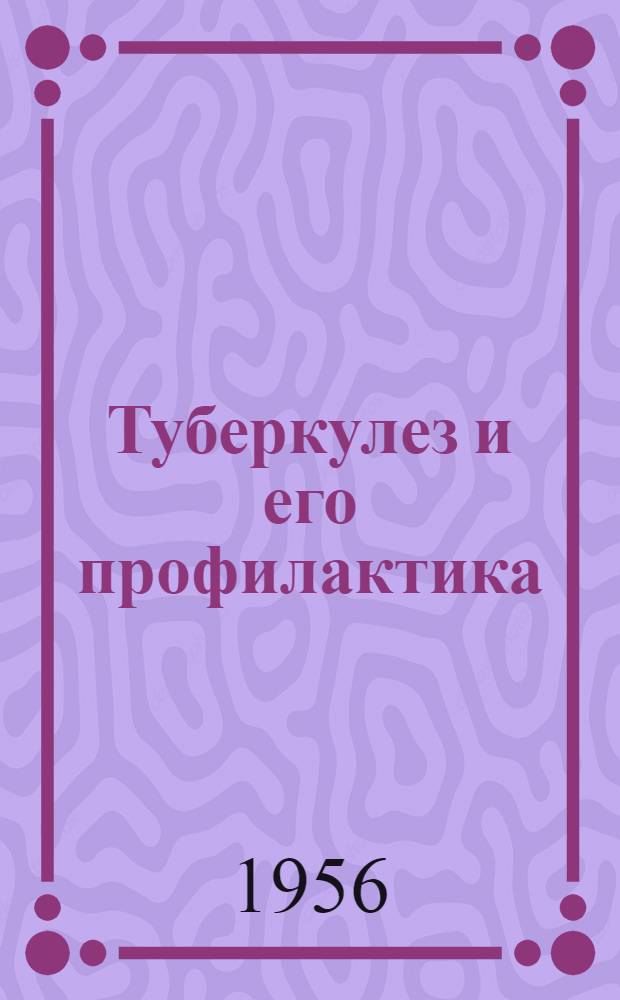 Туберкулез и его профилактика