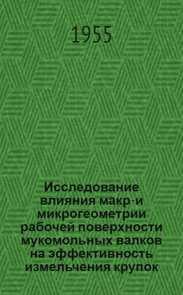 Исследование влияния макро- и микрогеометрии рабочей поверхности мукомольных валков на эффективность измельчения крупок : Автореферат дис. на соискание учен. степени кандидата с.-х. наук