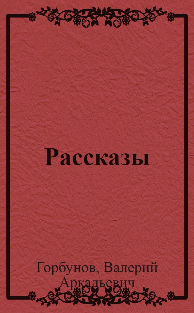 Рассказы