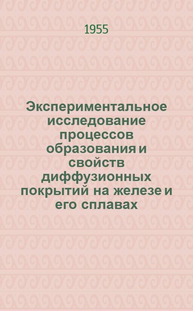 Экспериментальное исследование процессов образования и свойств диффузионных покрытий на железе и его сплавах : Автореферат дис., представл. на соискание учен. степени доктора хим. наук
