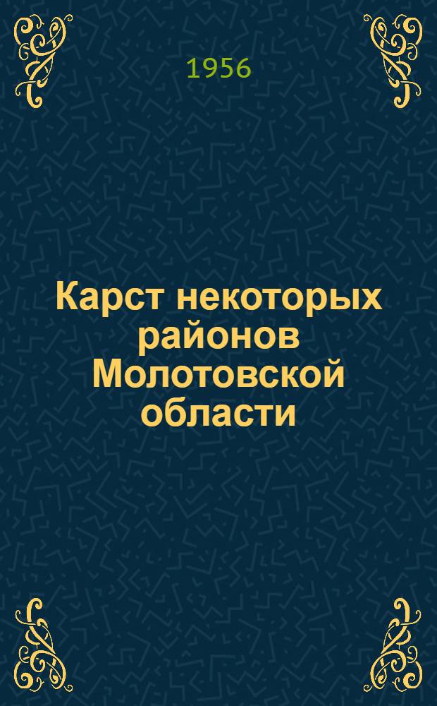 Карст некоторых районов Молотовской области : Автореферат дис. на соискание учен. степени кандидата геол.-минерал. наук