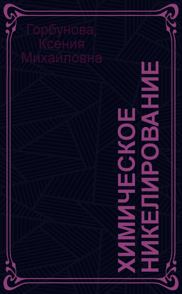 Химическое никелирование