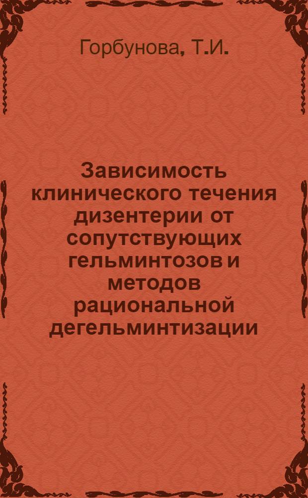 Зависимость клинического течения дизентерии от сопутствующих гельминтозов и методов рациональной дегельминтизации : Автореферат дис. на соискание учен. степени кандидата мед. наук