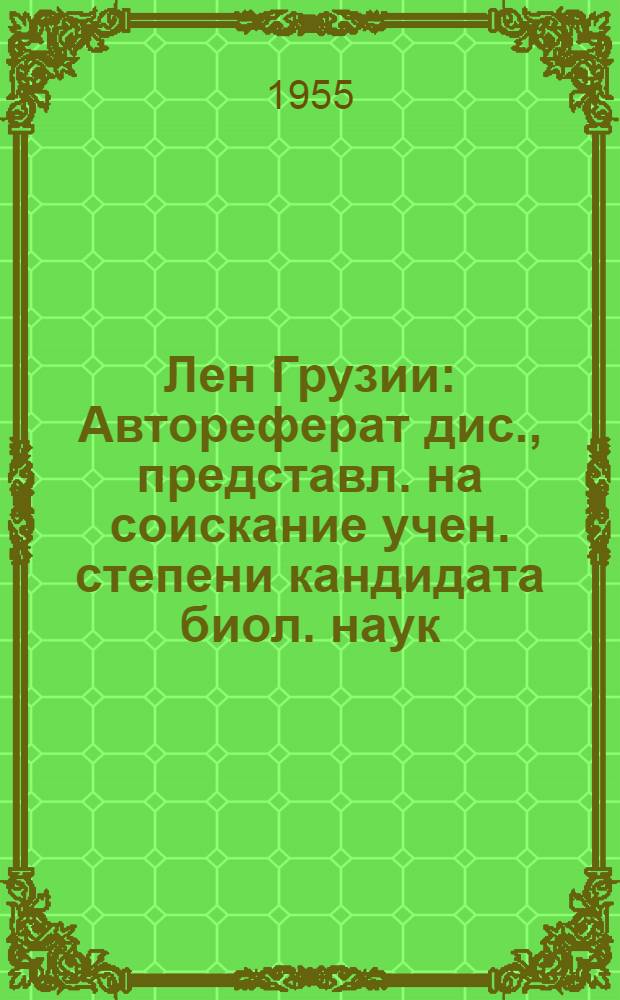Лен Грузии : Автореферат дис., представл. на соискание учен. степени кандидата биол. наук