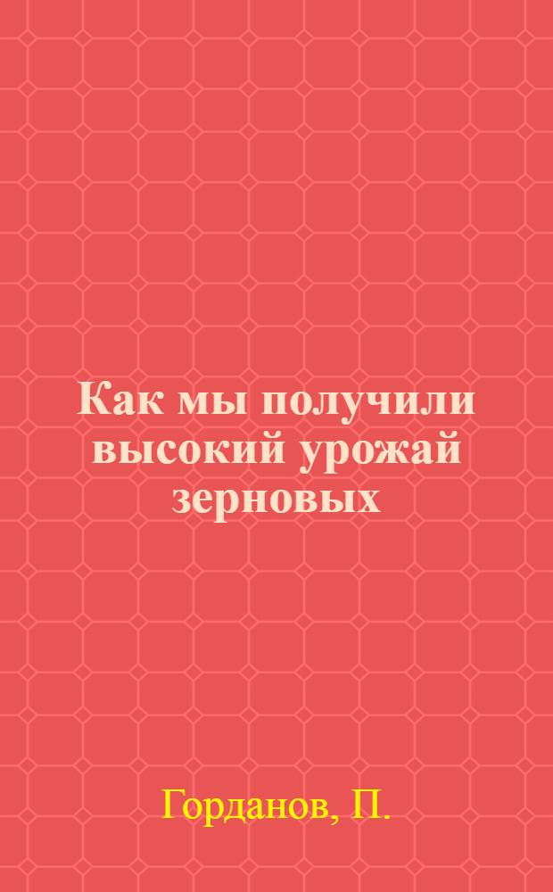 Как мы получили высокий урожай зерновых