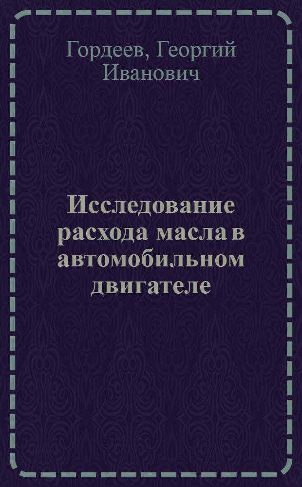 Исследование расхода масла в автомобильном двигателе : Автореферат дис. на соискание учен. степени кандидата техн. наук