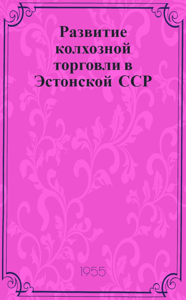 Развитие колхозной торговли в Эстонской ССР : Автореферат дис. на соискание учен. степени кандидата экон. наук