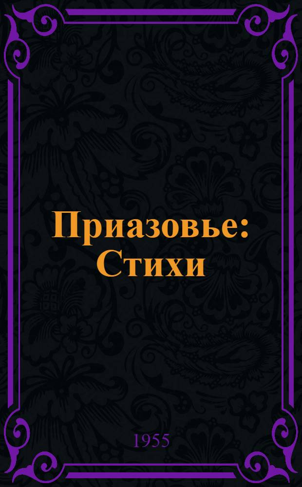 Приазовье : Стихи