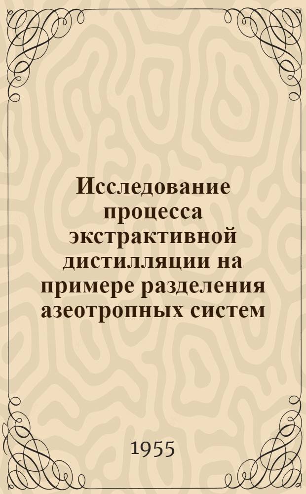 Исследование процесса экстрактивной дистилляции на примере разделения азеотропных систем : Автореферат дис. на соискание учен. степени кандидата техн. наук