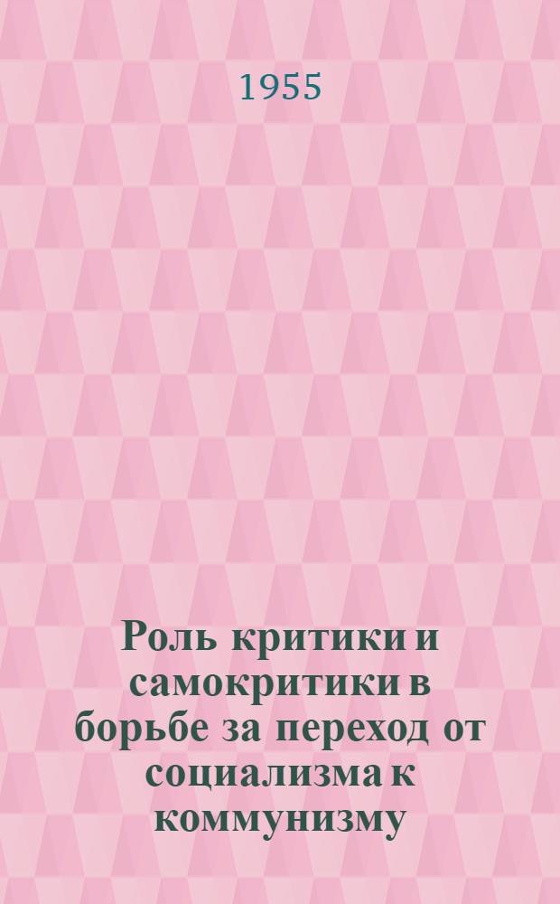 Роль критики и самокритики в борьбе за переход от социализма к коммунизму : Автореферат дис. на соискание учен. степени кандидата филос. наук