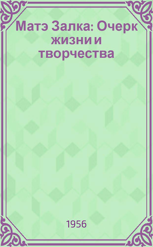 Матэ Залка : Очерк жизни и творчества