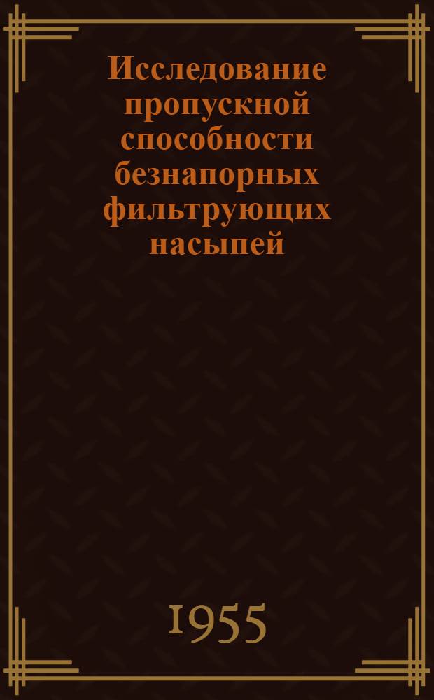 Исследование пропускной способности безнапорных фильтрующих насыпей : Автореферат дис. на соискание учен. степени кандидата техн. наук