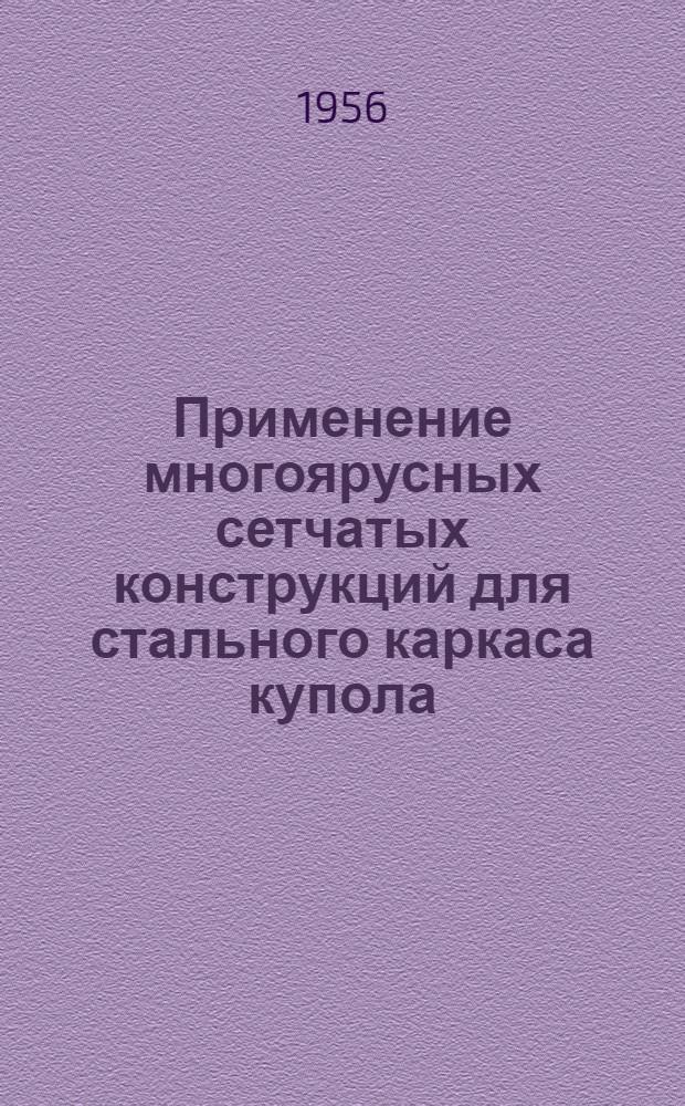 Применение многоярусных сетчатых конструкций для стального каркаса купола : Автореферат дис. на соискание учен. степени кандидата техн. наук