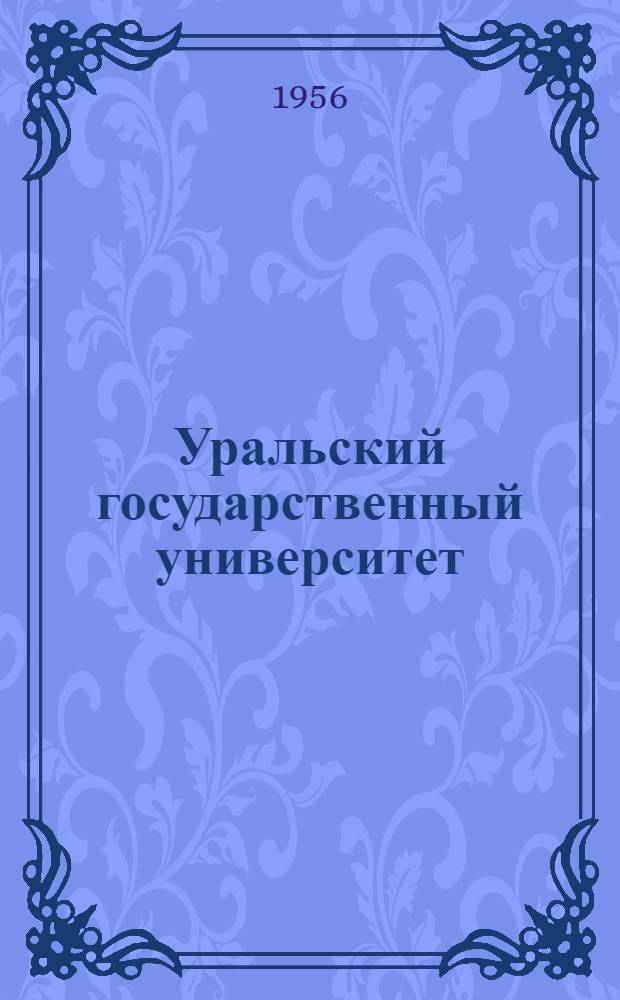 Уральский государственный университет : (Краткий ист. очерк)