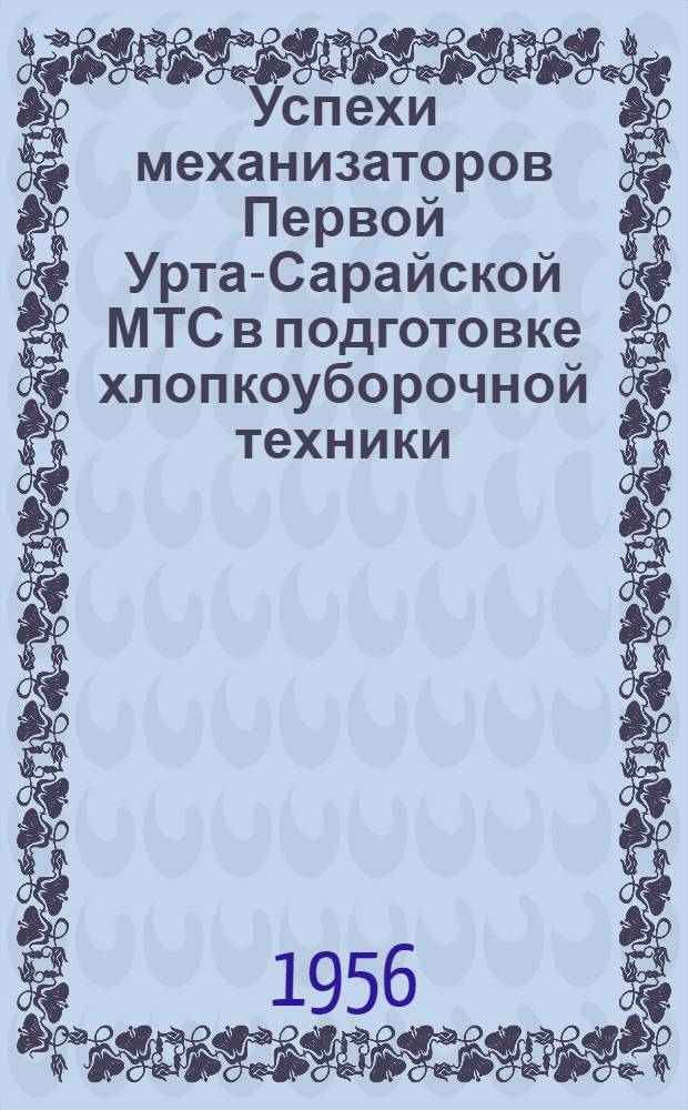 Успехи механизаторов Первой Урта-Сарайской МТС в подготовке хлопкоуборочной техники