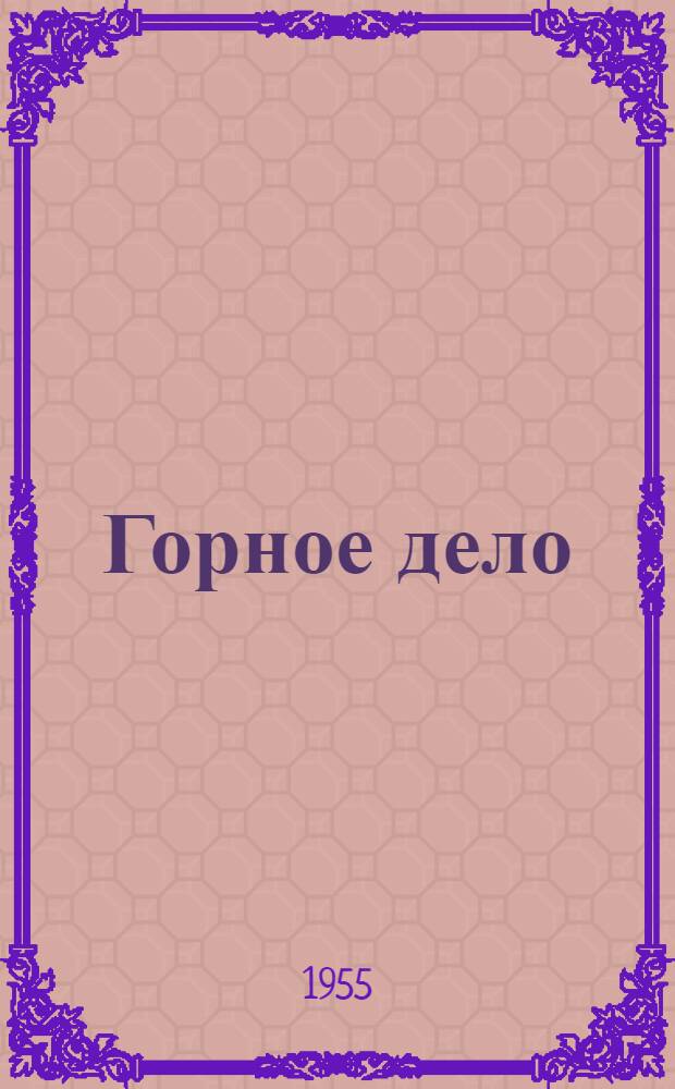 Горное дело