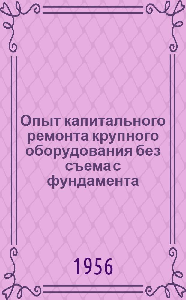 Опыт капитального ремонта крупного оборудования без съема с фундамента