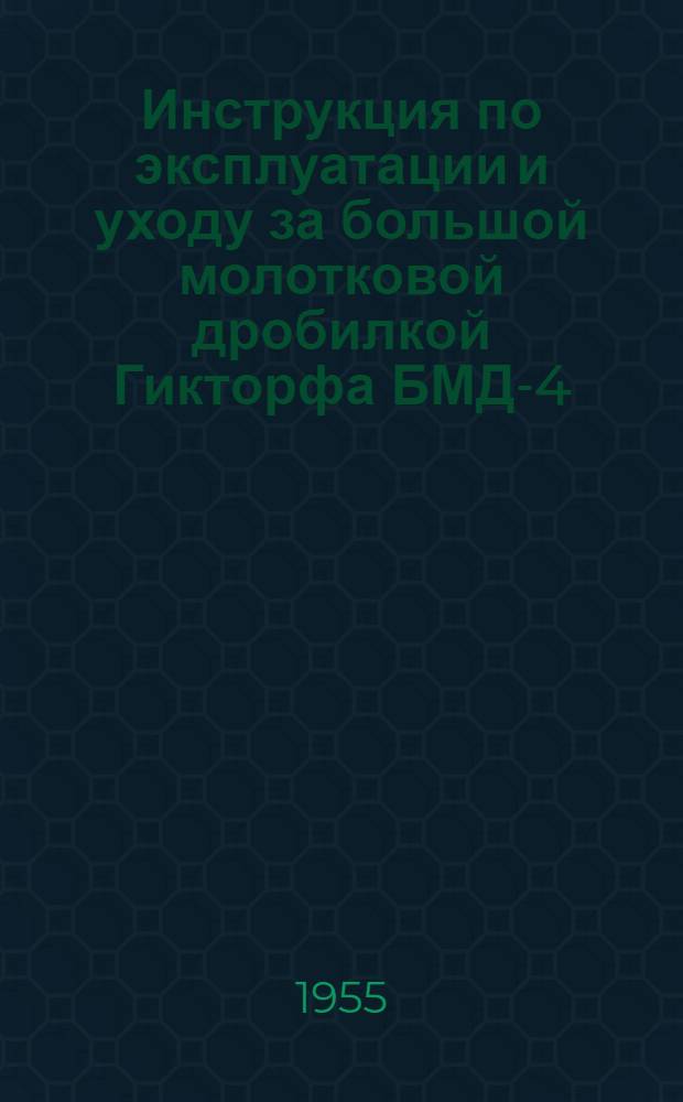 Инструкция по эксплуатации и уходу за большой молотковой дробилкой Гикторфа БМД-4