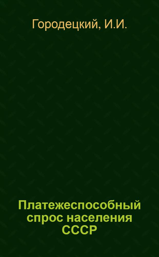 Платежеспособный спрос населения СССР : Автореферат дис. на соискание учен. степени кандидата экон. наук
