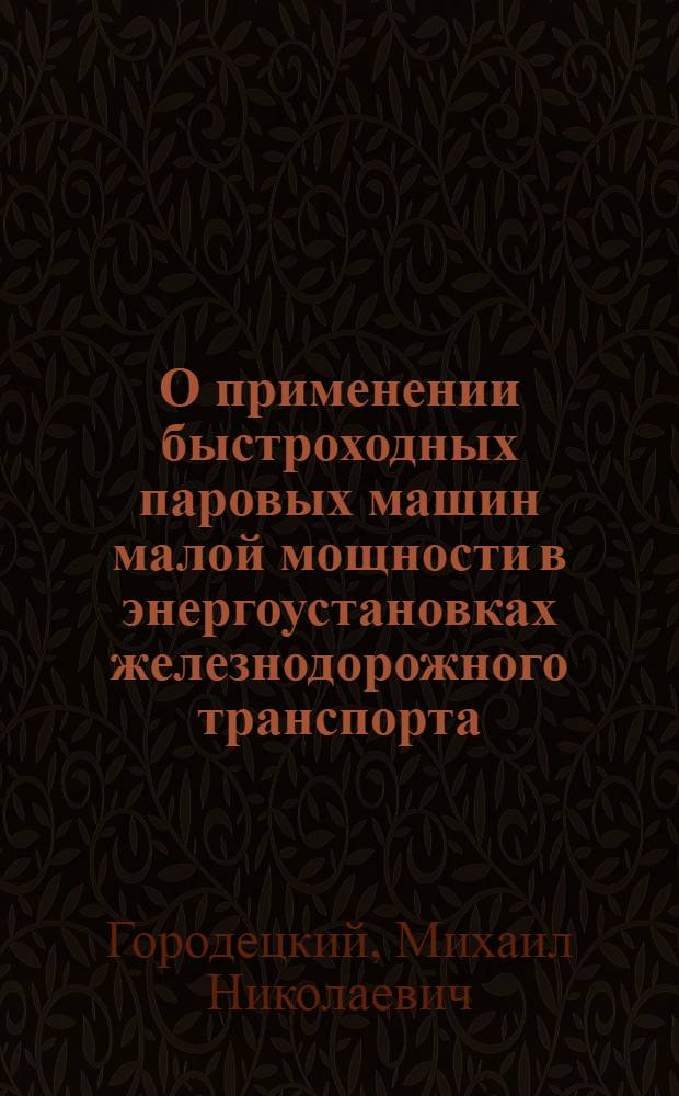 О применении быстроходных паровых машин малой мощности в энергоустановках железнодорожного транспорта : Автореферат дис. на соискание учен. степени кандидата техн. наук