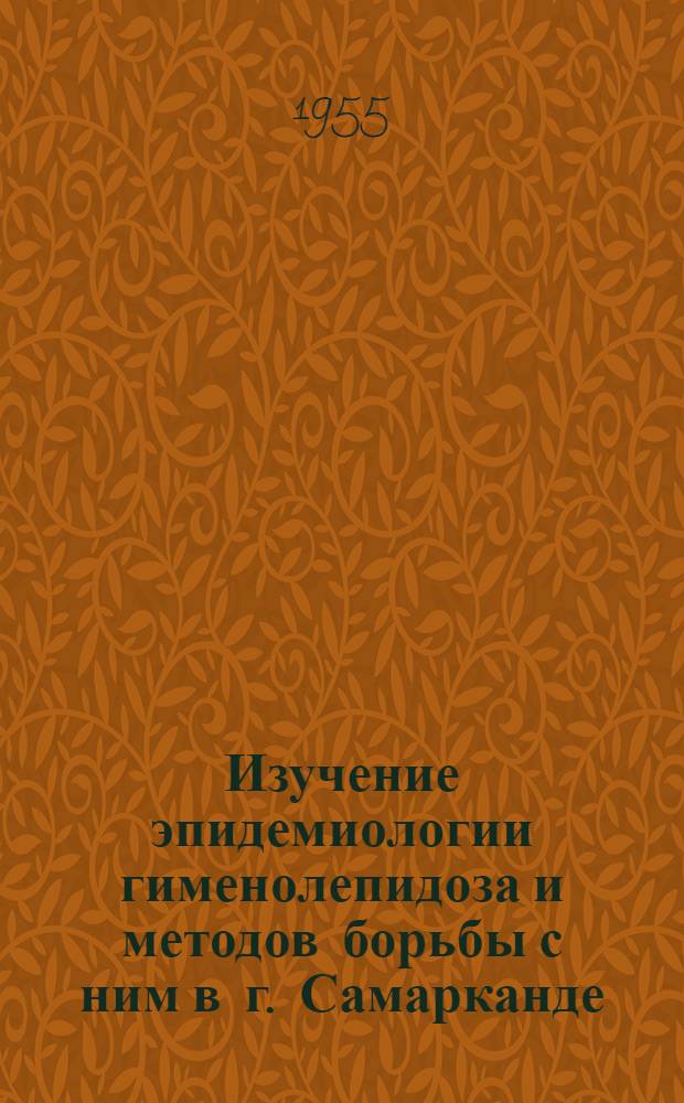 Изучение эпидемиологии гименолепидоза и методов борьбы с ним в г. Самарканде : Автореферат дис. на соискание учен. степени кандидата мед. наук