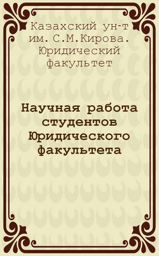 Научная работа студентов Юридического факультета
