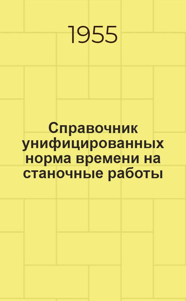 Справочник унифицированных норма времени на станочные работы